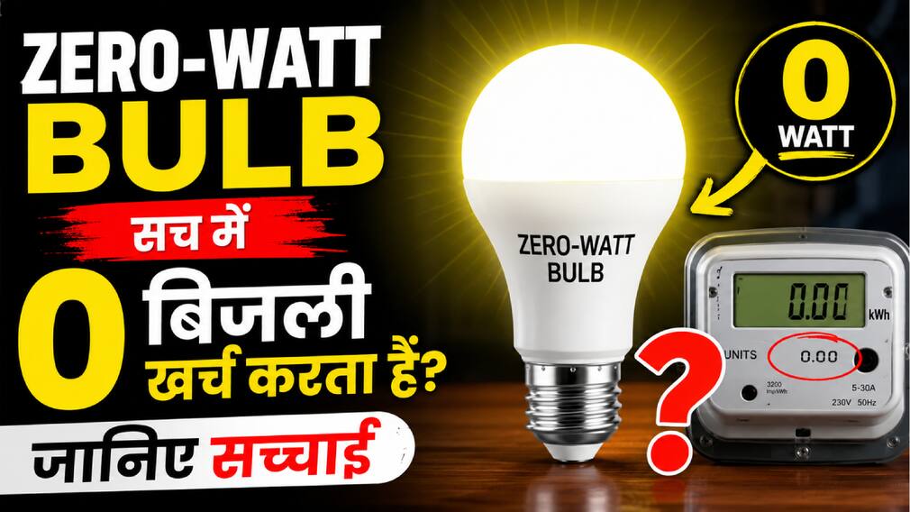क्या Zero-Watt Bulb सच में 0 बिजली खर्च करता है? जानिए सच्चाई