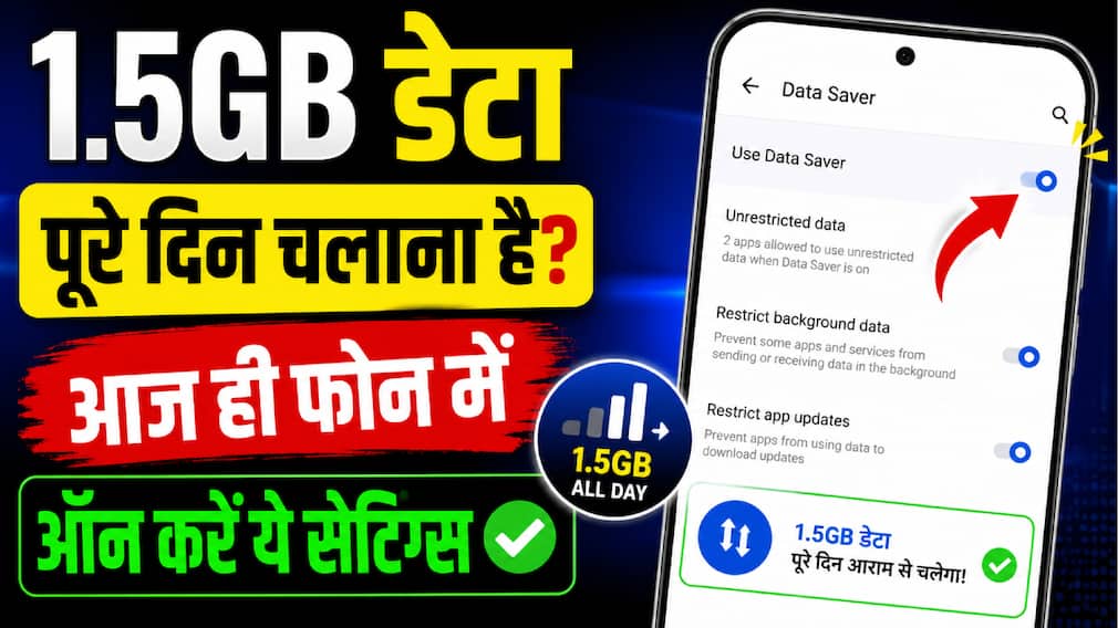 1.5GB डेटा पूरे दिन चलाना है? आज ही फोन में ऑन करें ये सेटिंग्स