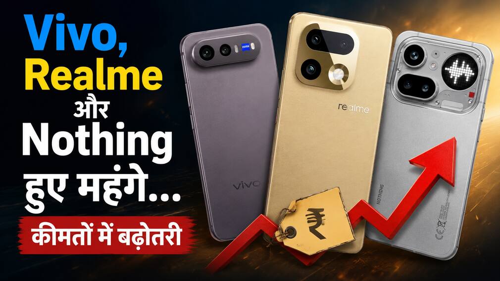 Smartphone Price Hike: Vivo, Realme और Nothing स्मार्टफोन हो गए महंगे, 7000 रुपये तक बढ़ी कीमतें