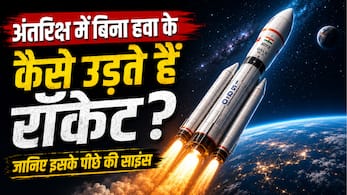 अंतरिक्ष में कैसे उड़ते हैं रॉकेट?