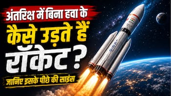 अंतरिक्ष में बिना हवा के कैसे उड़ते हैं रॉकेट? जानिए इसके पीछे की साइंस