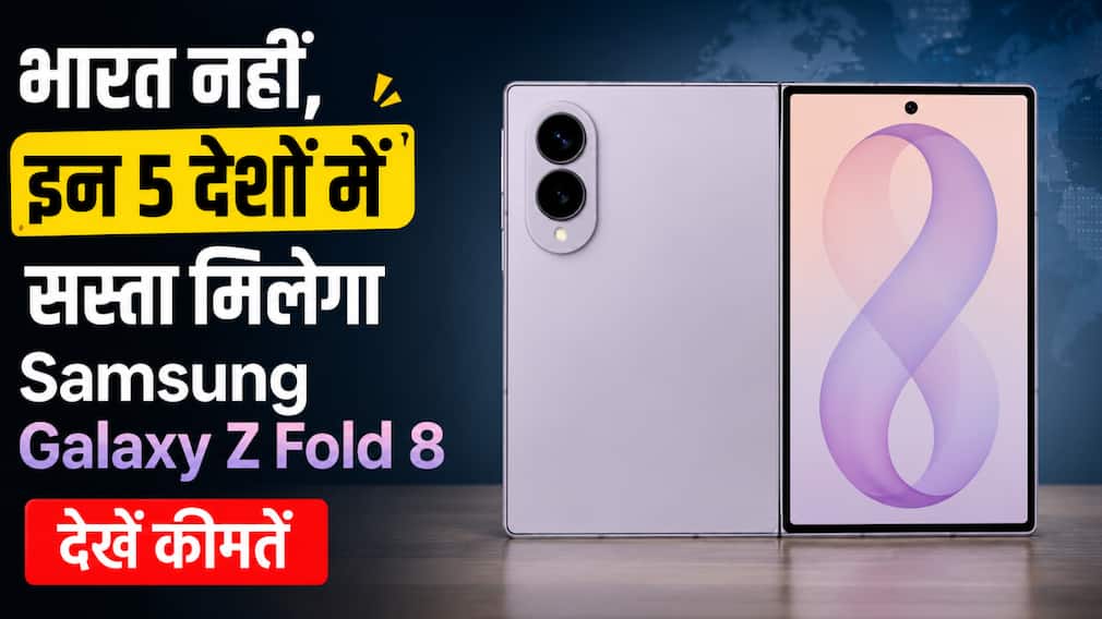 Samsung Galaxy Z Fold 8 Prices: न दुबई न अमेरिका, इस देश में सबसे सस्‍ता मिल रहा नए आकार का सैमसंग फोल्ड फोन