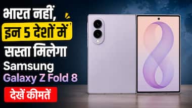 भारत नहीं, इन 5 देशों में सस्ता मिलेगा Samsung Galaxy Z Fold