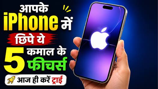 आपके iPhone में छिपे ये 5 कमाल के फीचर्स, आज ही करें ट्राई