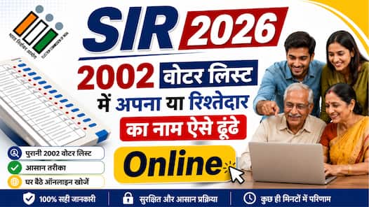 SIR 2026: साल 2002 की वोटर लिस्ट में अपना नाम घर बैठे फोन पर ऐसे ढूंढे, बहुत आसान है तरीका