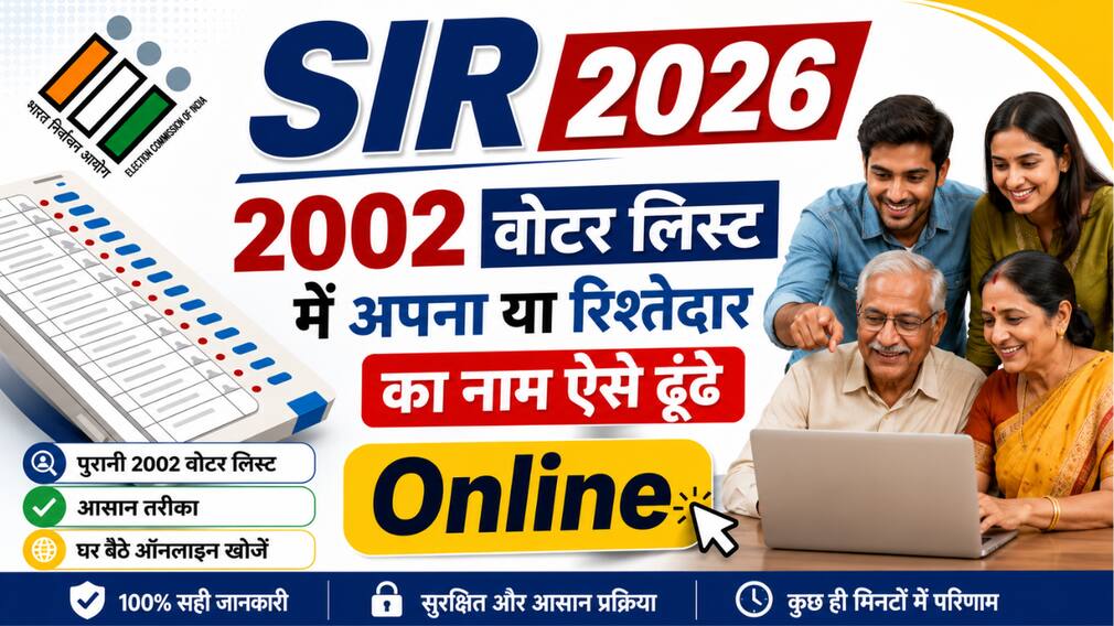 SIR 2026: साल 2002 की वोटर लिस्ट में अपना नाम घर बैठे फोन पर ऐसे ढूंढे, बहुत आसान है तरीका