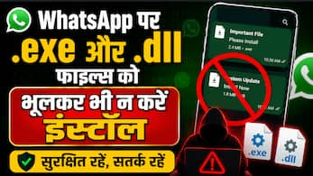 WhatsApp पर .exe और .dll फाइल्स को भूलकर भी न करें इंस्टॉल