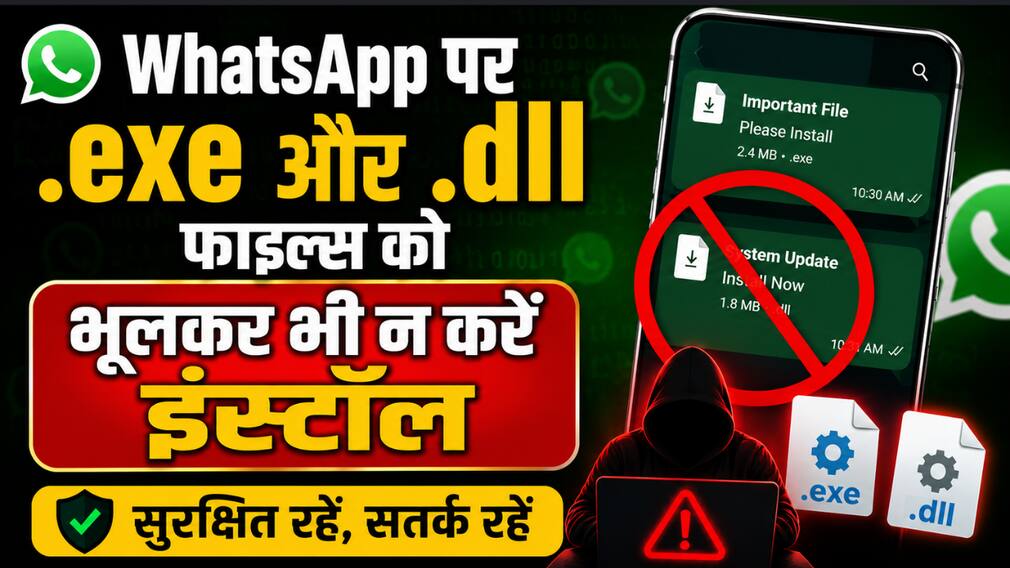 WhatsApp का नया स्कैम, .exe और .dll फाइल्स से रहें सावधान, 1 क्लिक में Chat history और Contacts सब होंगे लीक