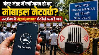 Signal Jammer क्या होता है? मिनटों में मोबाइल नेटवर्क को ठप