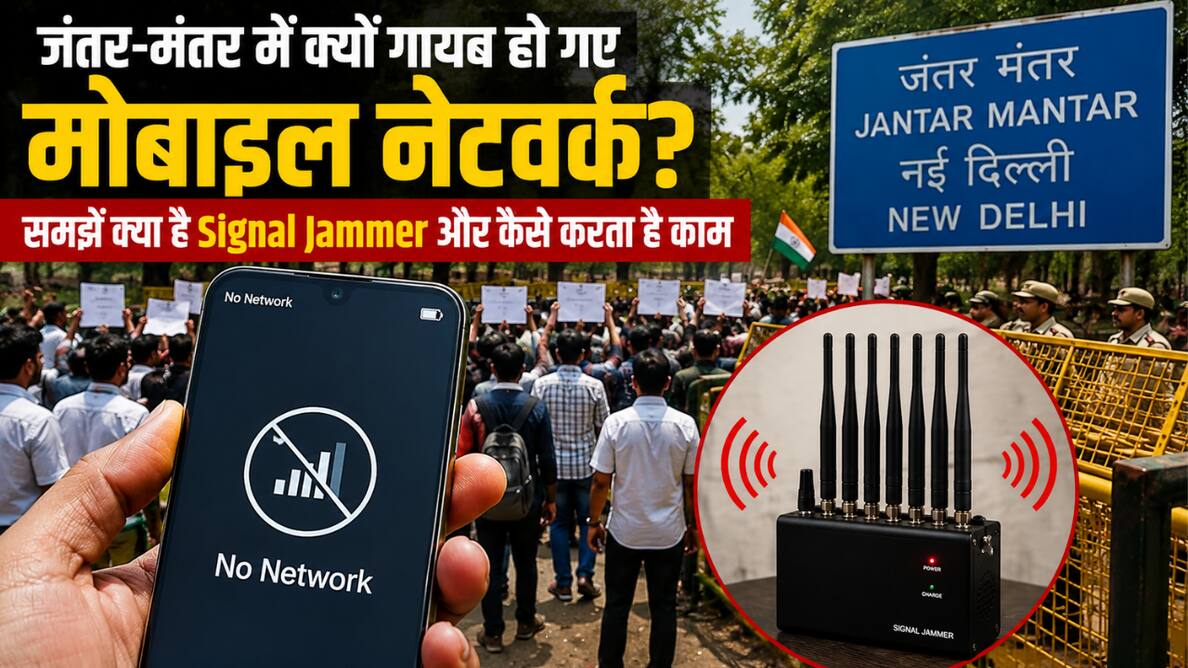 Mobile Signal Jammers: इस खास डिवाइस ने जंतर-मंतर से गायब किए मोबाइल नेटवर्ट, जानें कैसे काम करती है ये टेक्नोलॉजी