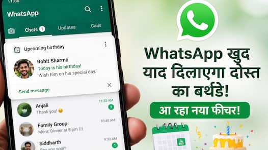 दोस्त का जन्मदिन भूलने नहीं देगा WhatsApp, ला रहा खास Birthday Notification फीचर!