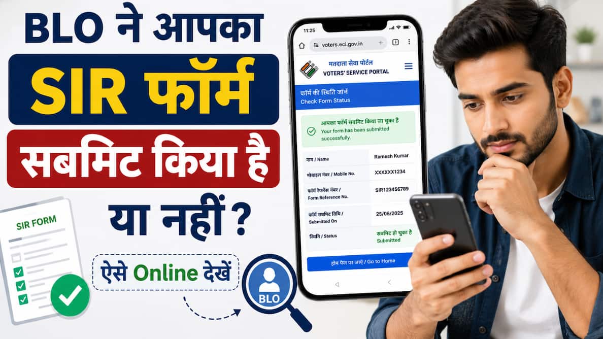 SIR Form Submitted or Not: मुश्किलों से भरा SIR फॉर्म, BLO ने सबमिट किया या नहीं? ऐसे घर बैठे Online जानें